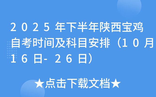 2025年下半年陕西宝鸡自考时间及科目安排(10月16日-26日) 2025年下半年陕西宝鸡自考时间及科目安排(10月16日-26日)