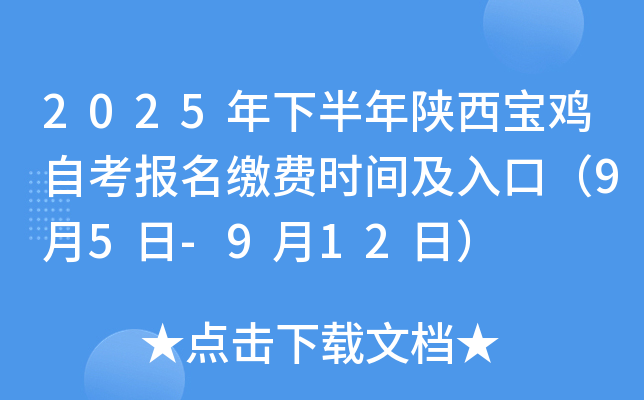 2025年下半年陕西宝鸡自考报名缴费时间及入口（9月5日-9月12日）