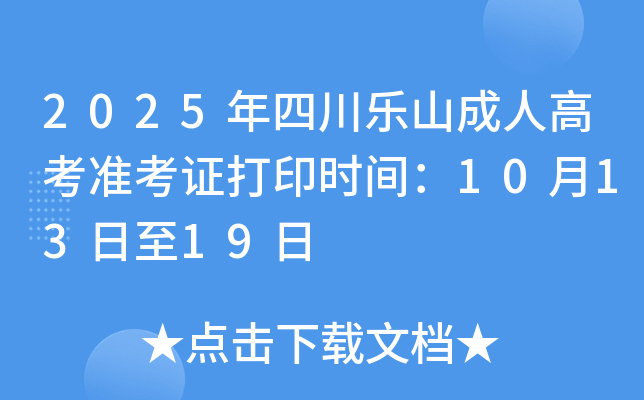 2025年四川乐山成人高考准考证打印时间：10月13日至19日