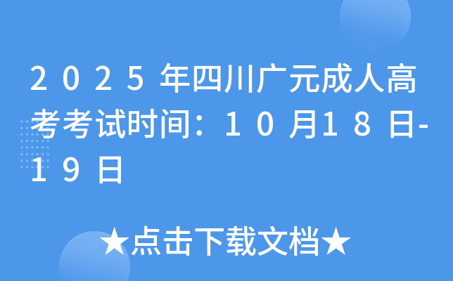 2025年四川广元成人高考考试时间：10月18日-19日
