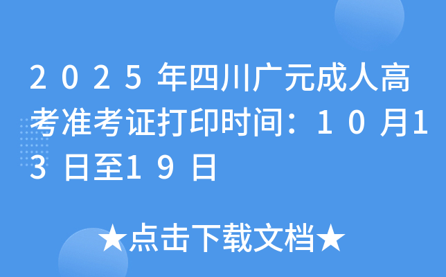 2025年四川广元成人高考准考证打印时间：10月13日至19日
