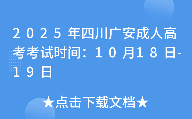 2025年四川广安成人高考考试时间：10月18日-19日