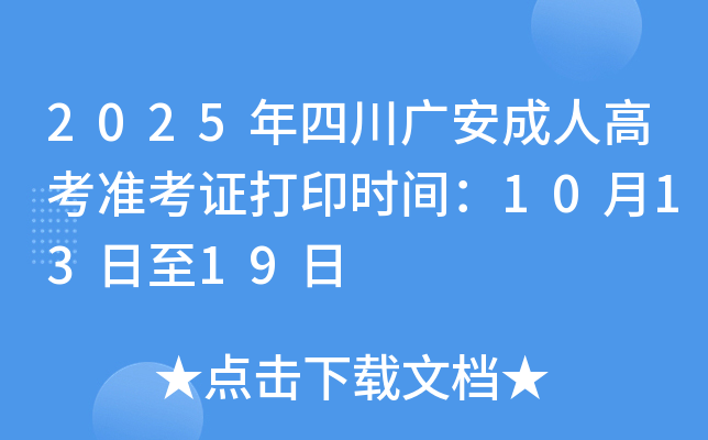 2025年四川广安成人高考准考证打印时间：10月13日至19日