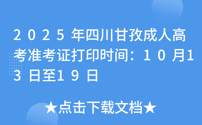 2025年四川甘孜成人高考准考证打印时间：10月13日至19日