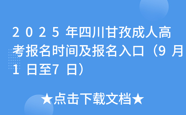 2025年四川甘孜成人高考报名时间及报名入口（9月1日至7日）