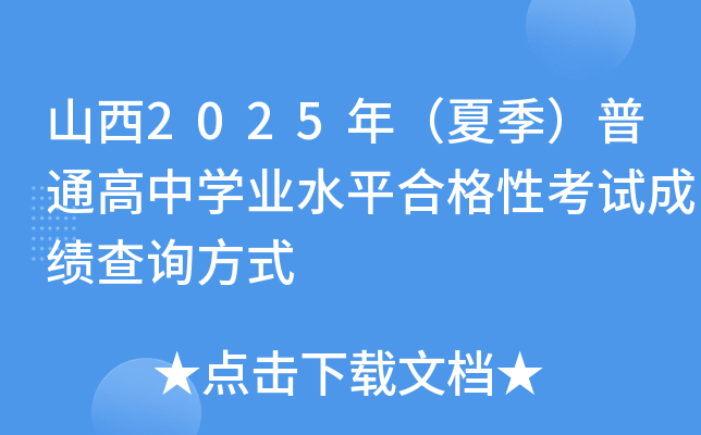山西2025年（夏季）普通高中开云kaiyun(中国)业水平合格性考试成绩查询方式