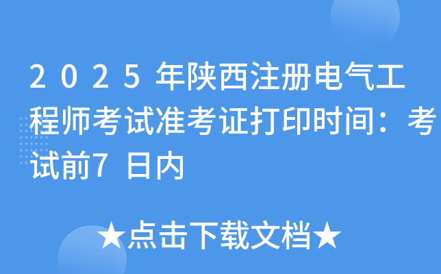 2025עʦ׼֤ӡʱ䣺ǰ7