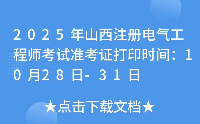 2025ɽעʦ׼֤ӡʱ䣺1028-31