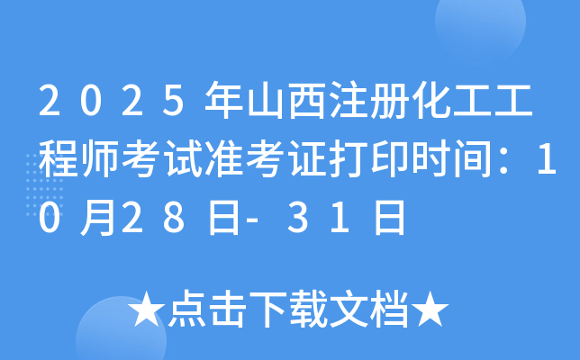 2025ɽעữʦ׼֤ӡʱ䣺1028-31