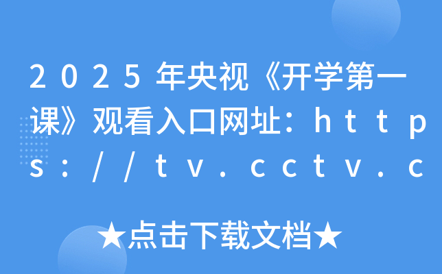 2025年央视《开开云kaiyun(中国)第一课》观看入口网址：https://tv.cctv.com/live/cctv1/