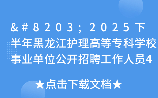 ​2025°o(h)ߵȌƌW(xu)УI(y)λ_ƸˆT43 91217c(din)ǰ(bo)