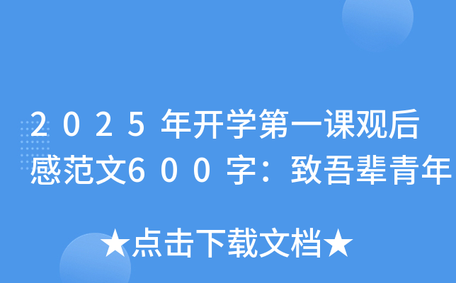2025年开开云kaiyun(中国)第一课观后感范文600字：致吾辈青年