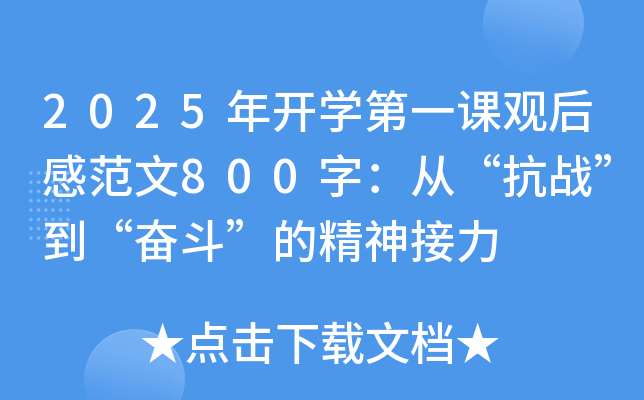 2025年开开云kaiyun(中国)第一课观后感范文800字：从“抗战”到“奋斗”的精神接力