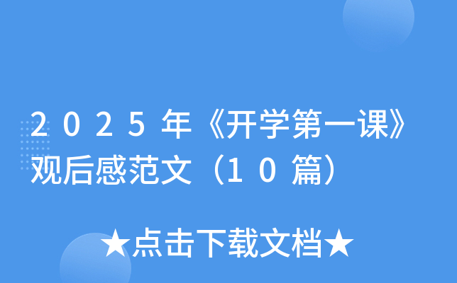 2025年《开开云kaiyun(中国)第一课》观后感范文（10篇）