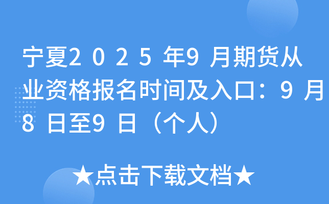 宁夏2025年9月期货从业资格报名时间及入口：9月8日至9日（个人）