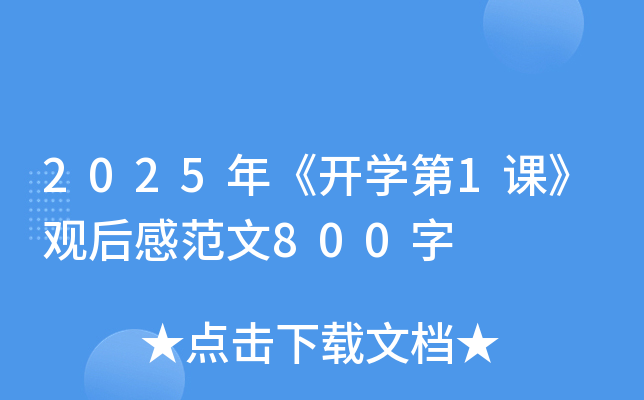 2025年《开开云kaiyun(中国)第1课》观后感范文800字