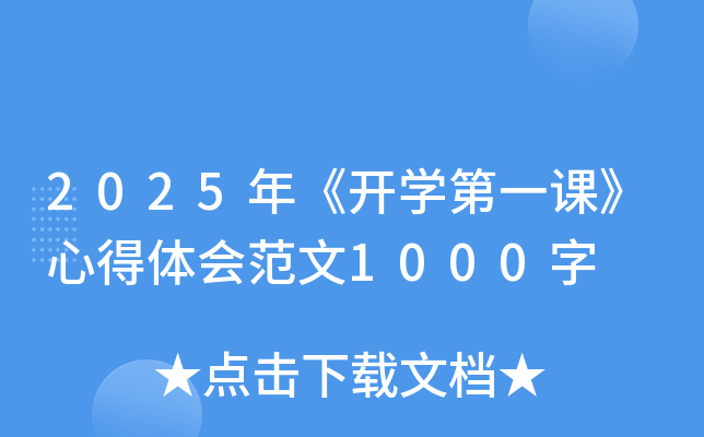 2025年《开开云kaiyun(中国)第一课》心得体会范文1000字