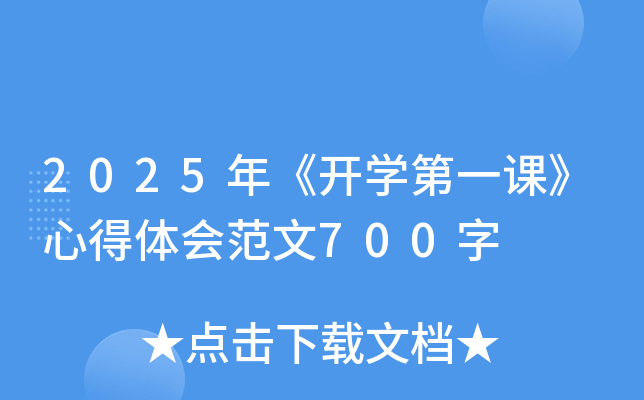 2025年《开开云kaiyun(中国)第一课》心得体会范文700字