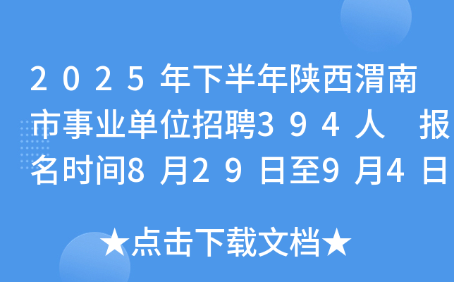 2025年下半年陕西渭南市事业单位招聘394人 报名时间8月29日至9月4日
