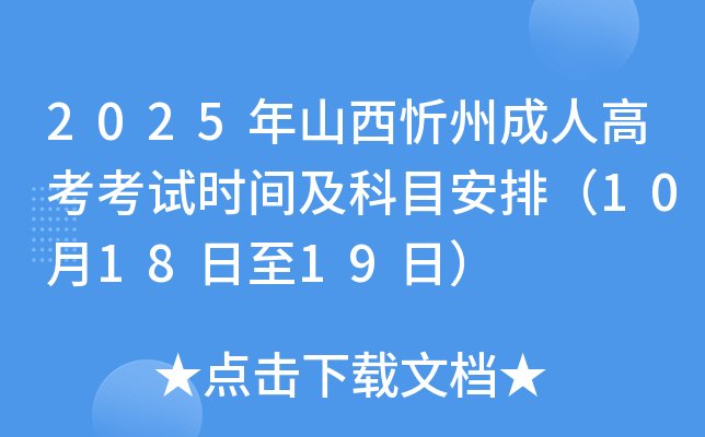 2025年山西忻州成人高考考试时间及科目安排（10月18日至19日）