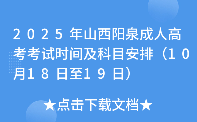 2025年山西阳泉成人高考考试时间及科目安排（10月18日至19日）