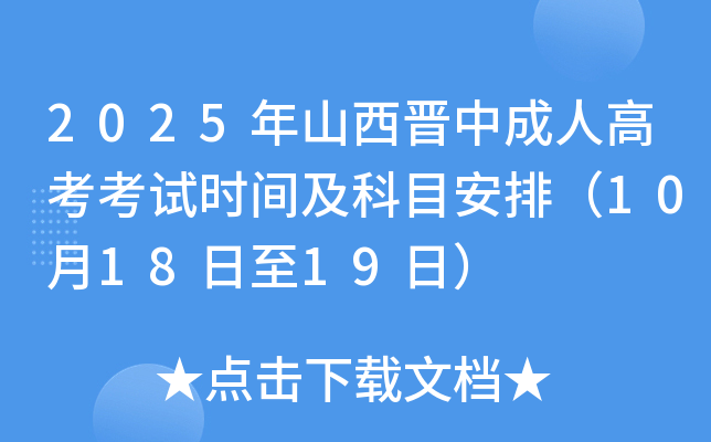 2025年山西晋中成人高考考试时间及科目安排（10月18日至19日）
