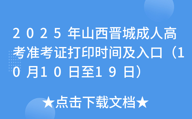 2025ɽǳ˸߿׼֤ӡʱ估ڣ101019գ