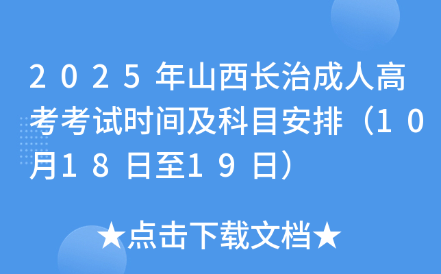 2025ɽγ˸߿ʱ估Ŀţ101819գ