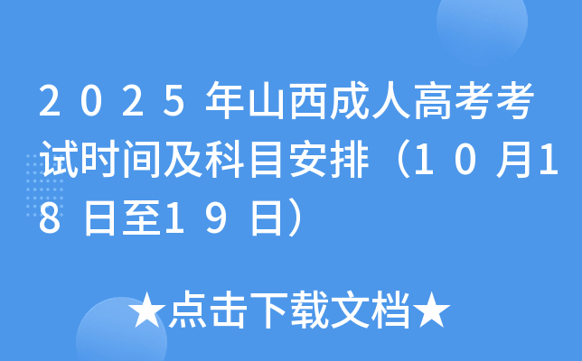 2025年山西成人高考考试时间及科目安排（10月18日至19日）