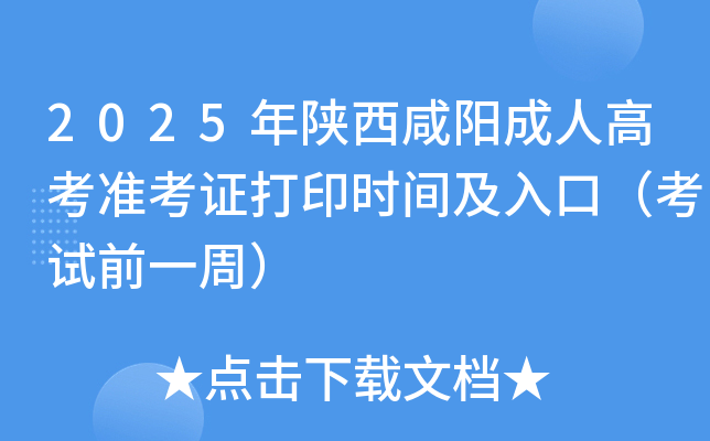 2025年陕西咸阳成人高考准考证打印时间及入口（考试前一周）