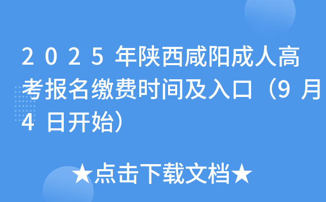 2025年陕西咸阳成人高考报名缴费时间及入口（9月4日开始）