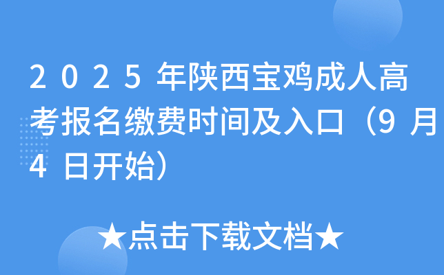 2025年陕西宝鸡成人高考报名缴费时间及入口（9月4日开始）