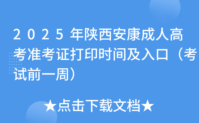 2025年陕西安康成人高考准考证打印时间及入口（考试前一周）