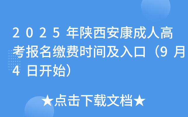 2025年陕西安康成人高考报名缴费时间及入口（9月4日开始）
