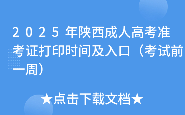 2025˸߿׼֤ӡʱ估ڣǰһܣ