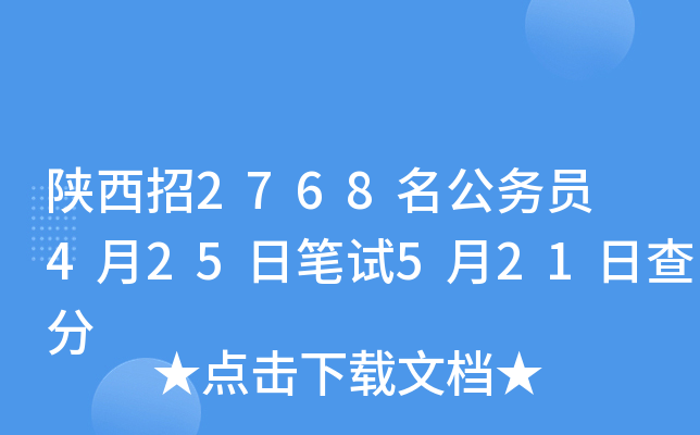 陕西招2768名公务员 4月25日笔试5月21日查分