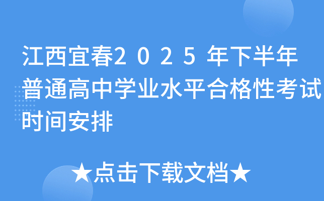 江西宜春2025年下半年普通高中开云kaiyun(中国)业水平合格性考试时间安排