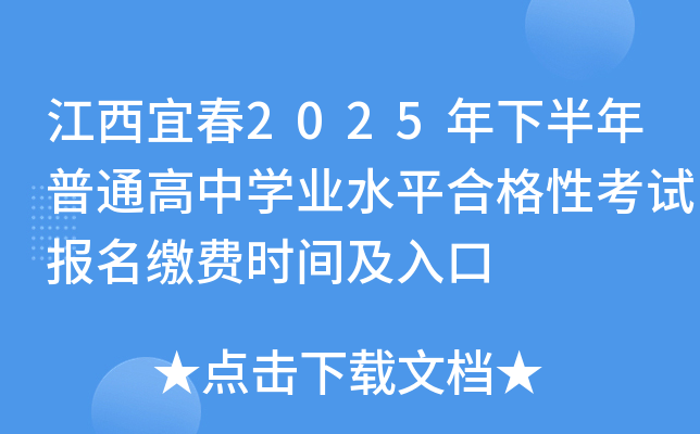 江西宜春2025年下半年普通高中开云kaiyun(中国)业水平合格性考试报名缴费时间及入口