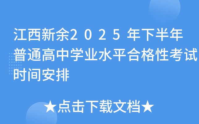 江西新余2025年下半年普通高中开云kaiyun(中国)业水平合格性考试时间安排