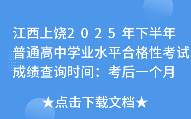 江西上饶2025年下半年普通高中开云kaiyun(中国)业水平合格性考试成绩查询时间：考后一个月
