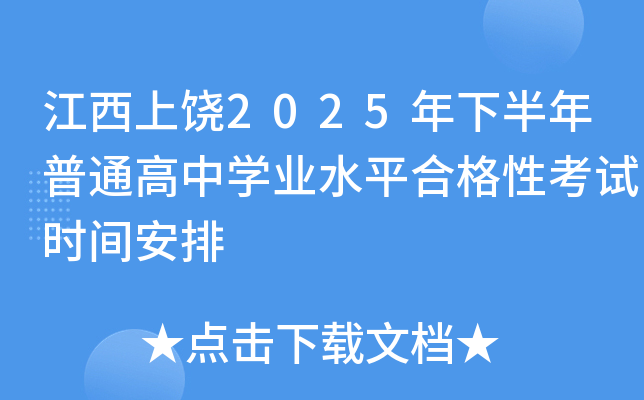 江西上饶2025年下半年普通高中开云kaiyun(中国)业水平合格性考试时间安排