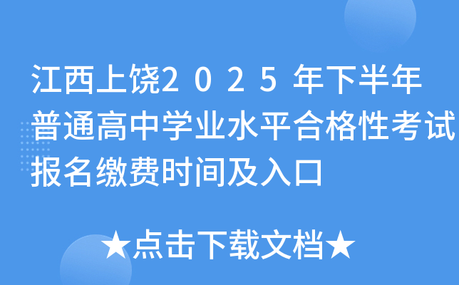 江西上饶2025年下半年普通高中开云kaiyun(中国)业水平合格性考试报名缴费时间及入口
