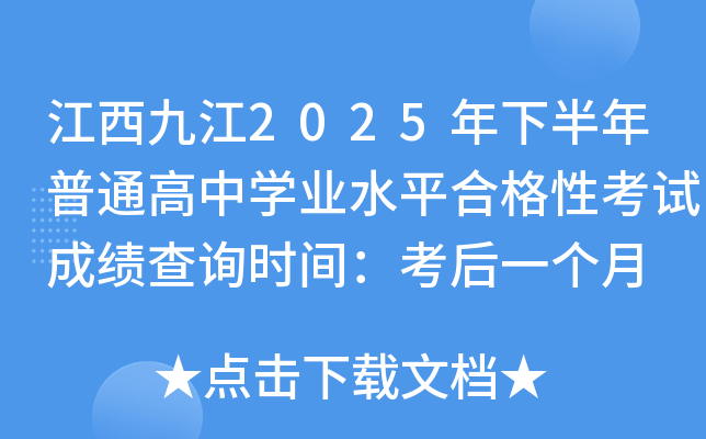 江西九江2025年下半年普通高中开云kaiyun(中国)业水平合格性考试成绩查询时间：考后一个月