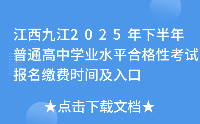 江西九江2025年下半年普通高中开云kaiyun(中国)业水平合格性考试报名缴费时间及入口