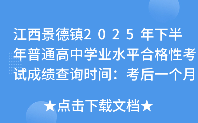 江西景德镇2025年下半年普通高中开云kaiyun(中国)业水平合格性考试成绩查询时间：考后一个月