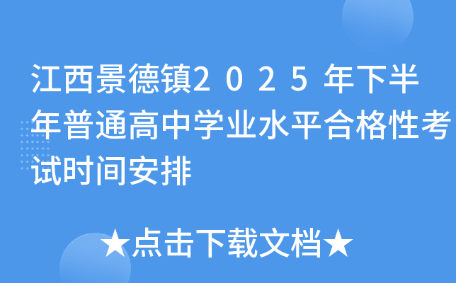 江西景德镇2025年下半年普通高中开云kaiyun(中国)业水平合格性考试时间安排