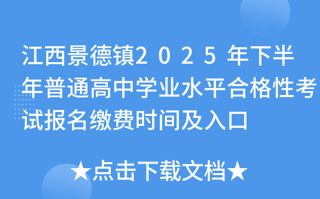 江西景德镇2025年下半年普通高中开云kaiyun(中国)业水平合格性考试报名缴费时间及入口