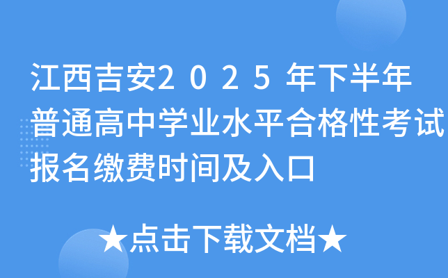 江西吉安2025年下半年普通高中开云kaiyun(中国)业水平合格性考试报名缴费时间及入口