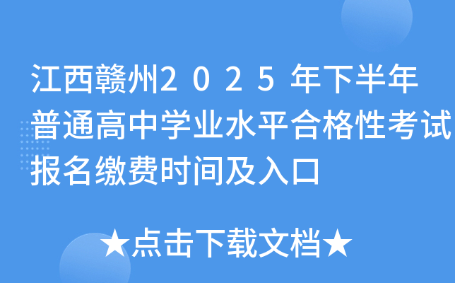江西赣州2025年下半年普通高中开云kaiyun(中国)业水平合格性考试报名缴费时间及入口