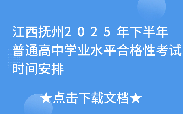 江西抚州2025年下半年普通高中开云kaiyun(中国)业水平合格性考试时间安排